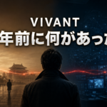 5年前の北京と現在の情報分析室を背景に、捜査官と2人のエージェントを描いたVIVANT記事のアイキャッチ