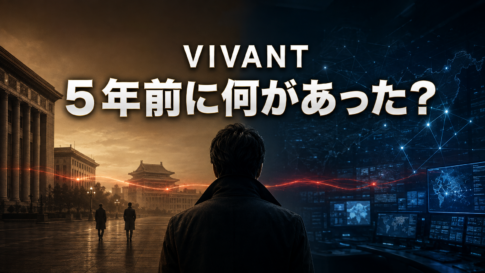 5年前の北京と現在の情報分析室を背景に、捜査官と2人のエージェントを描いたVIVANT記事のアイキャッチ