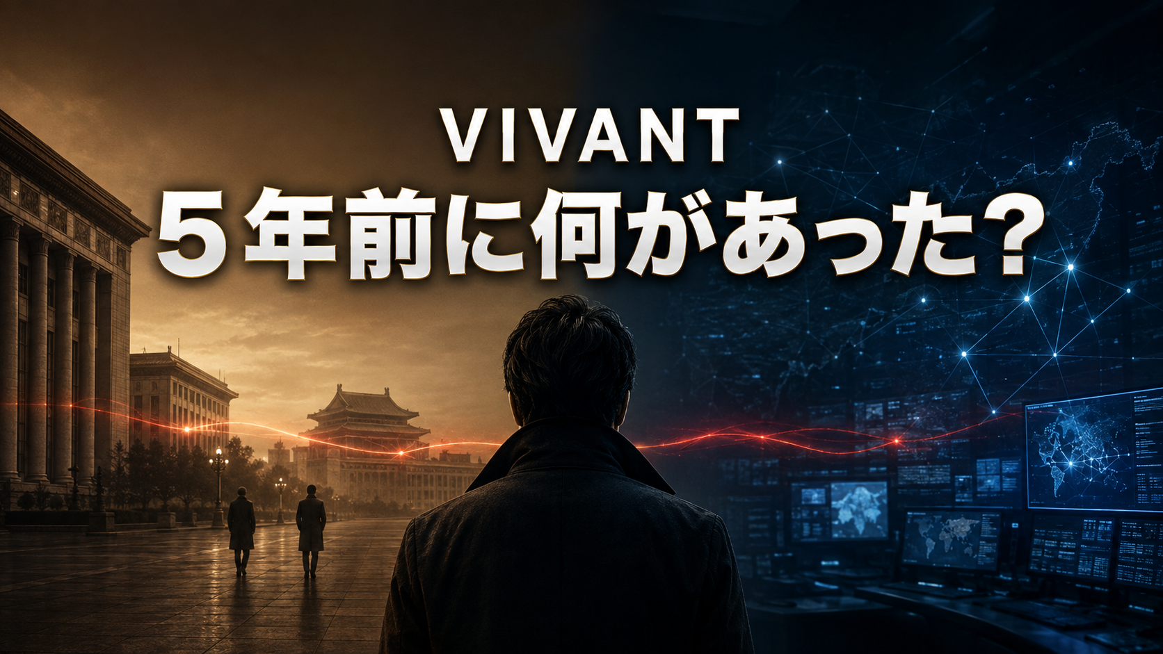 5年前の北京と現在の情報分析室を背景に、捜査官と2人のエージェントを描いたVIVANT記事のアイキャッチ