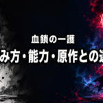 白黒の一角形態と赤い二本角・鎖状の霊圧を対比し、血鎖の一護と原作との違いを表現した画像