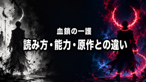 白黒の一角形態と赤い二本角・鎖状の霊圧を対比し、血鎖の一護と原作との違いを表現した画像