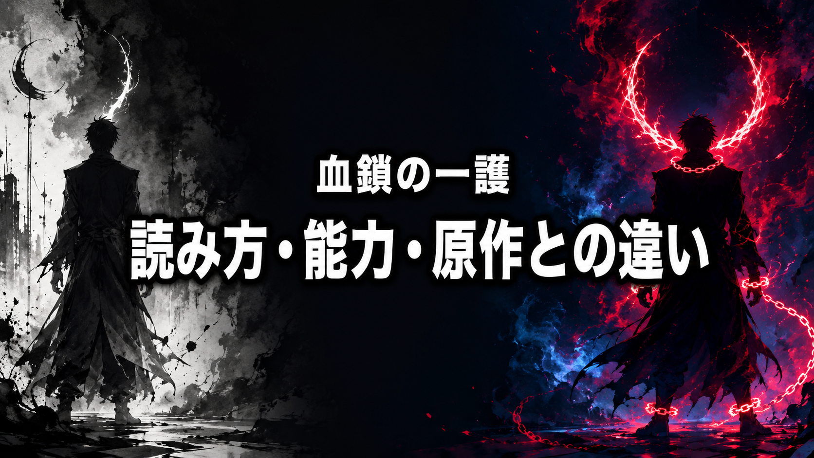 白黒の一角形態と赤い二本角・鎖状の霊圧を対比し、血鎖の一護と原作との違いを表現した画像