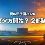 朝の青空から夕方の夕焼けへ移り変わる野球場と、夏の甲子園2026の2部制を伝える文字