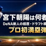 夜の野球場で右打ちの若手打者が満塁本塁打を放つ後ろ姿と、宮下朝陽さんの経歴・ドラフト順位を紹介する文字