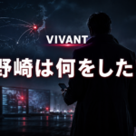 夜の空港を背景に、電話を持つ情報員の後ろ姿と「VIVANT 野崎は何をした?」の文字を配したイメージ
