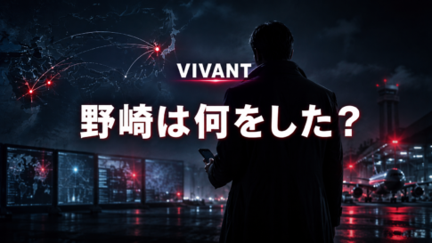 夜の空港を背景に、電話を持つ情報員の後ろ姿と「VIVANT 野崎は何をした？」の文字を配したイメージ