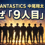 8人の男性シルエットとひまわりで、中尾翔太さんを含むFANTASTICSの「9人」を表現した画像