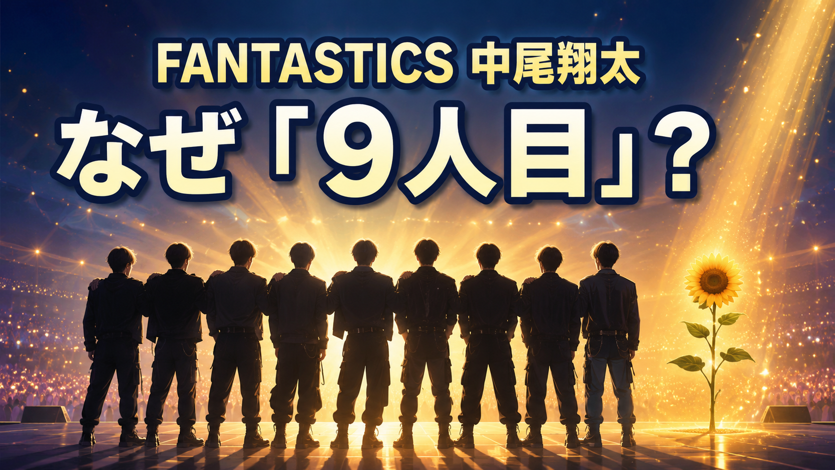 8人の男性シルエットとひまわりで、中尾翔太さんを含むFANTASTICSの「9人」を表現した画像