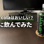 アサヒ飲料「green cola」のボトルと「green colaはおいしい? 実際に飲んでみた」の文字を配したアイキャッチ画像