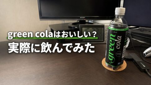 アサヒ飲料「green cola」のボトルと「green colaはおいしい？ 実際に飲んでみた」の文字を配したアイキャッチ画像