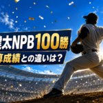 前田健太投手のNPB100勝達成を祝う野球場のイメージ