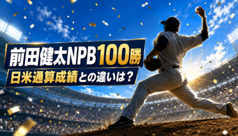 前田健太投手のNPB100勝達成を祝う野球場のイメージ