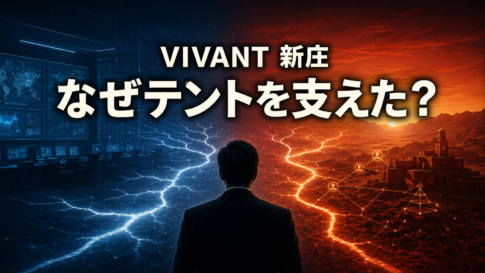 青い情報分析室と赤い砂漠の間に立つ男性の後ろ姿で、『VIVANT』新庄がテントを支えた理由を表した画像