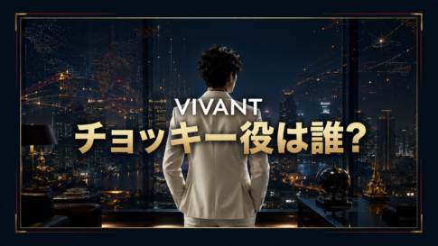 バンコクの夜景を背に立つ謎の実業家と「VIVANT チョッキー役は誰？」の文字