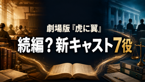 昭和の法律教室と法廷を背景に「続編？新キャスト7役」と示した画像