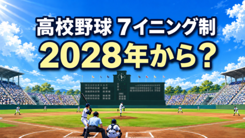 昼間の高校野球場を背景に、7イニング制が2028年から始まるのかを示した画像