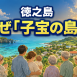 徳之島の青い海と集落を背景に、赤ちゃんを抱く家族と地域の人々が並ぶイラスト