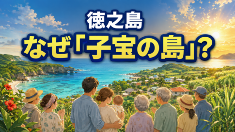 徳之島の青い海と集落を背景に、赤ちゃんを抱く家族と地域の人々が並ぶイラスト