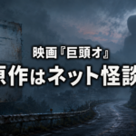 霧に包まれた山道と古いネット掲示板、遠くの怪異で映画『巨頭オ』の原作を表した画像