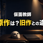 学校の廊下と演劇舞台を背景に、教師と生徒、仮面で原作と旧作の違いを表した画像