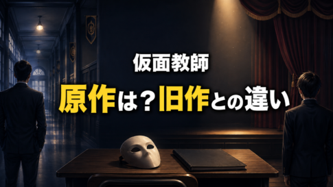 学校の廊下と演劇舞台を背景に、教師と生徒、仮面で原作と旧作の違いを表した画像