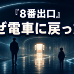 光る電車を見つめる男性と男の子の後ろ姿で、『8番出口』のラストを象徴した画像。