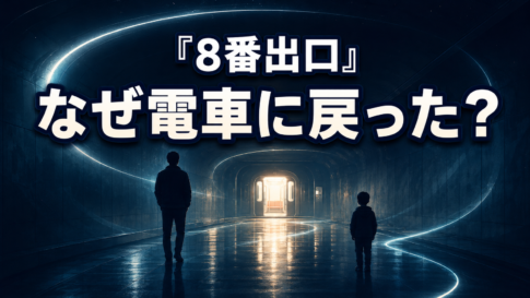 光る電車を見つめる男性と男の子の後ろ姿で、『8番出口』のラストを象徴した画像。