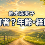 夕日の田園を望む父娘の後ろ姿と音符で、鈴木麻実子さんの人物像と経歴を表現した画像
