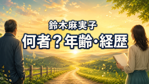 夕日の田園を望む父娘の後ろ姿と音符で、鈴木麻実子さんの人物像と経歴を表現した画像
