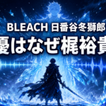 氷の結晶と音声波形、剣士の後ろ姿で『BLEACH』日番谷冬獅郎の完全卍解時の声優変更を表現した画像