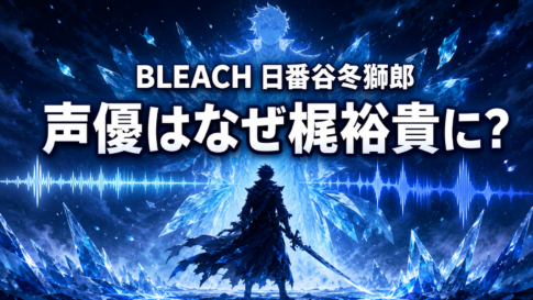氷の結晶と音声波形、剣士の後ろ姿で『BLEACH』日番谷冬獅郎の完全卍解時の声優変更を表現した画像