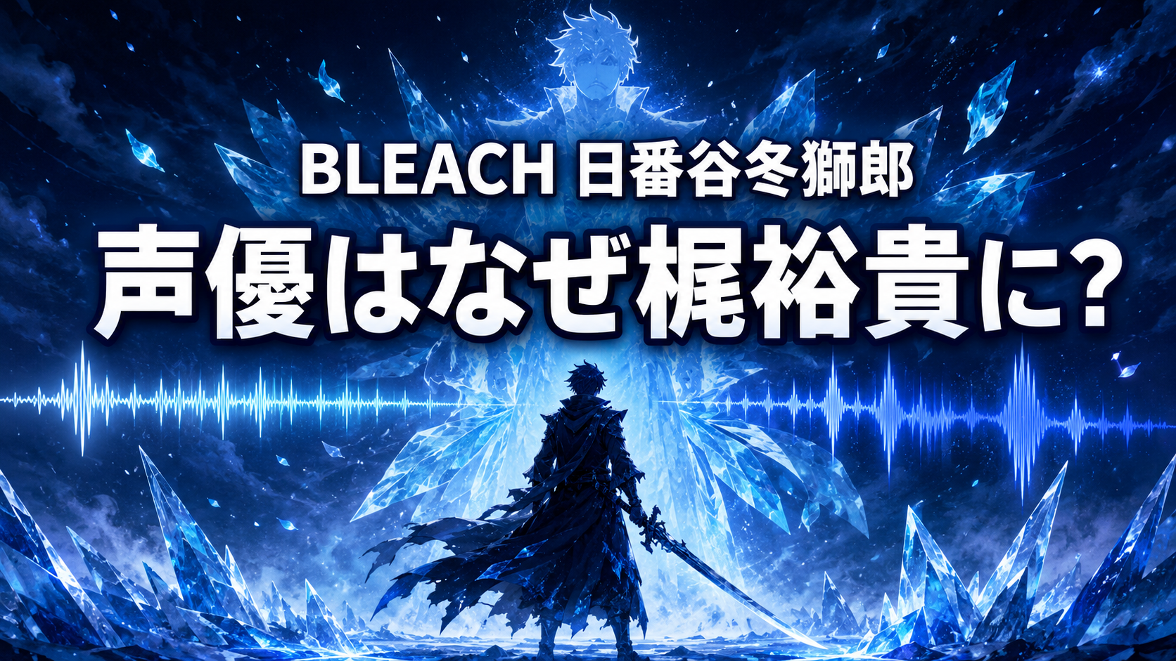 氷の結晶と音声波形、剣士の後ろ姿で『BLEACH』日番谷冬獅郎の完全卍解時の声優変更を表現した画像
