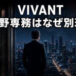 「VIVANT」と「長野専務はなぜ別班?」の文字、夜景を見つめる企業幹部の後ろ姿