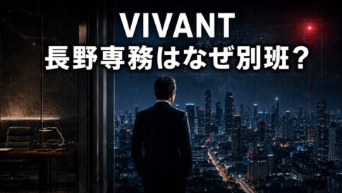 「VIVANT」と「長野専務はなぜ別班？」の文字、夜景を見つめる企業幹部の後ろ姿