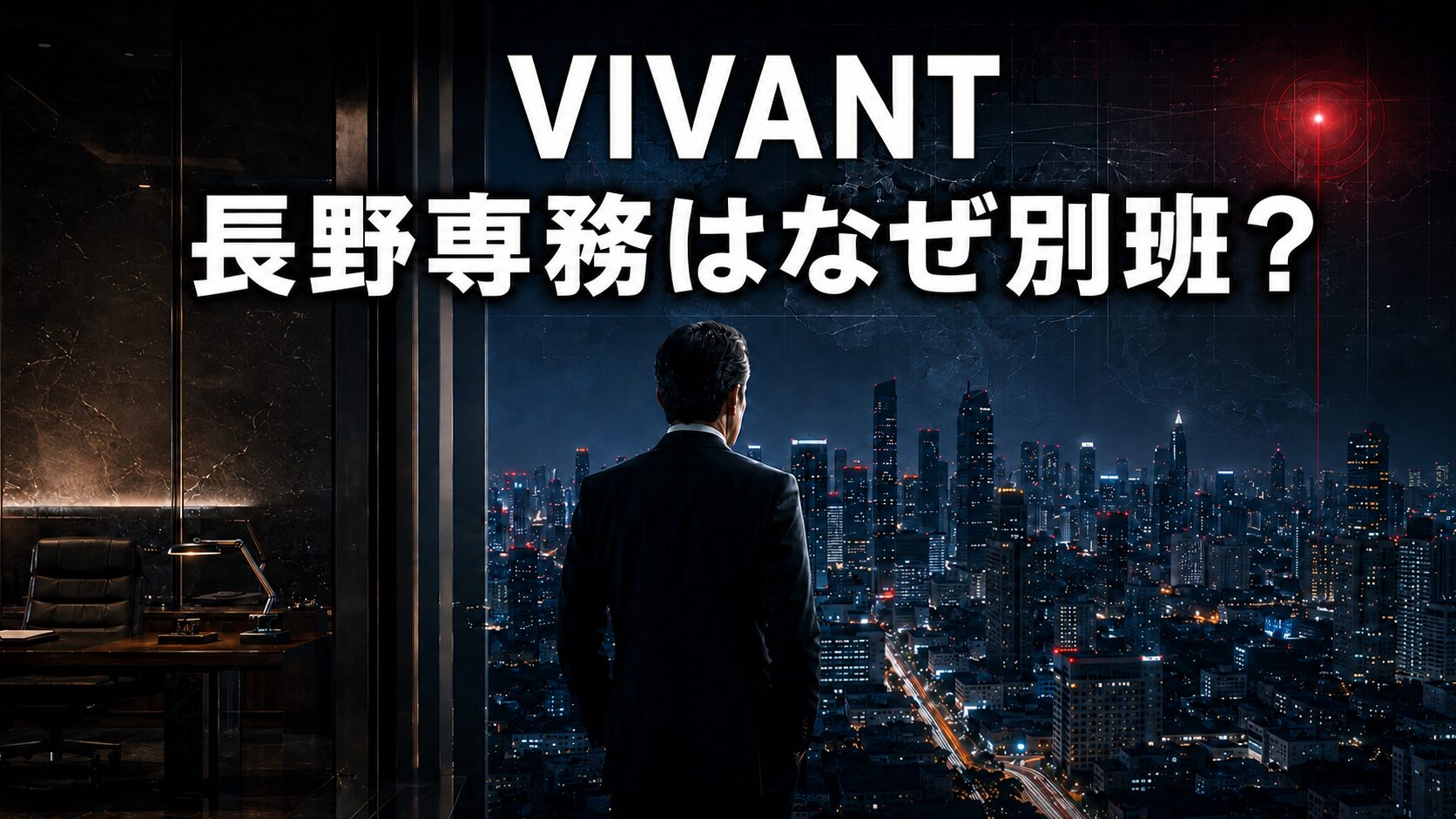 「VIVANT」と「長野専務はなぜ別班？」の文字、夜景を見つめる企業幹部の後ろ姿