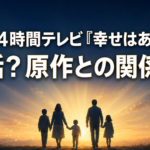 朝焼けへ歩く5人家族とマイクを背景に、作品が実話か、原作との関係を問うアイキャッチ画像