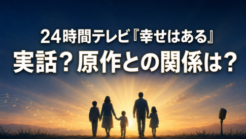 朝焼けへ歩く5人家族とマイクを背景に、作品が実話か、原作との関係を問うアイキャッチ画像