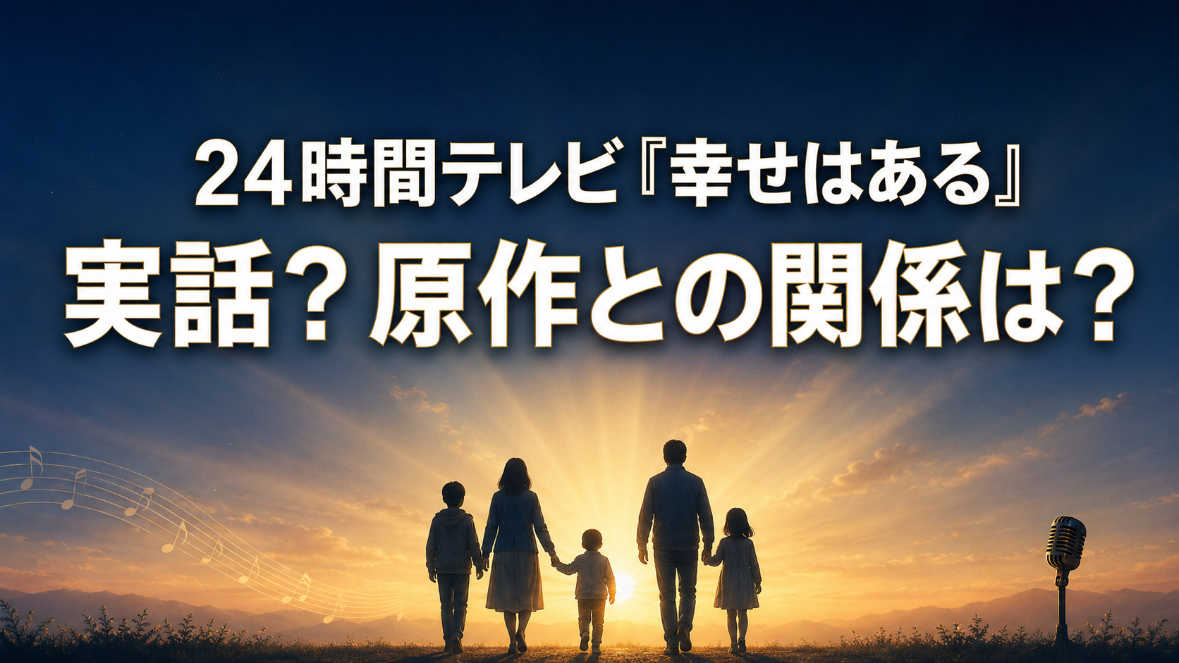 朝焼けへ歩く5人家族とマイクを背景に、作品が実話か、原作との関係を問うアイキャッチ画像