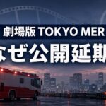 東京の夕景と緊急車両を背景に、劇場版TOKYO MERの公開延期を伝えるイメージ