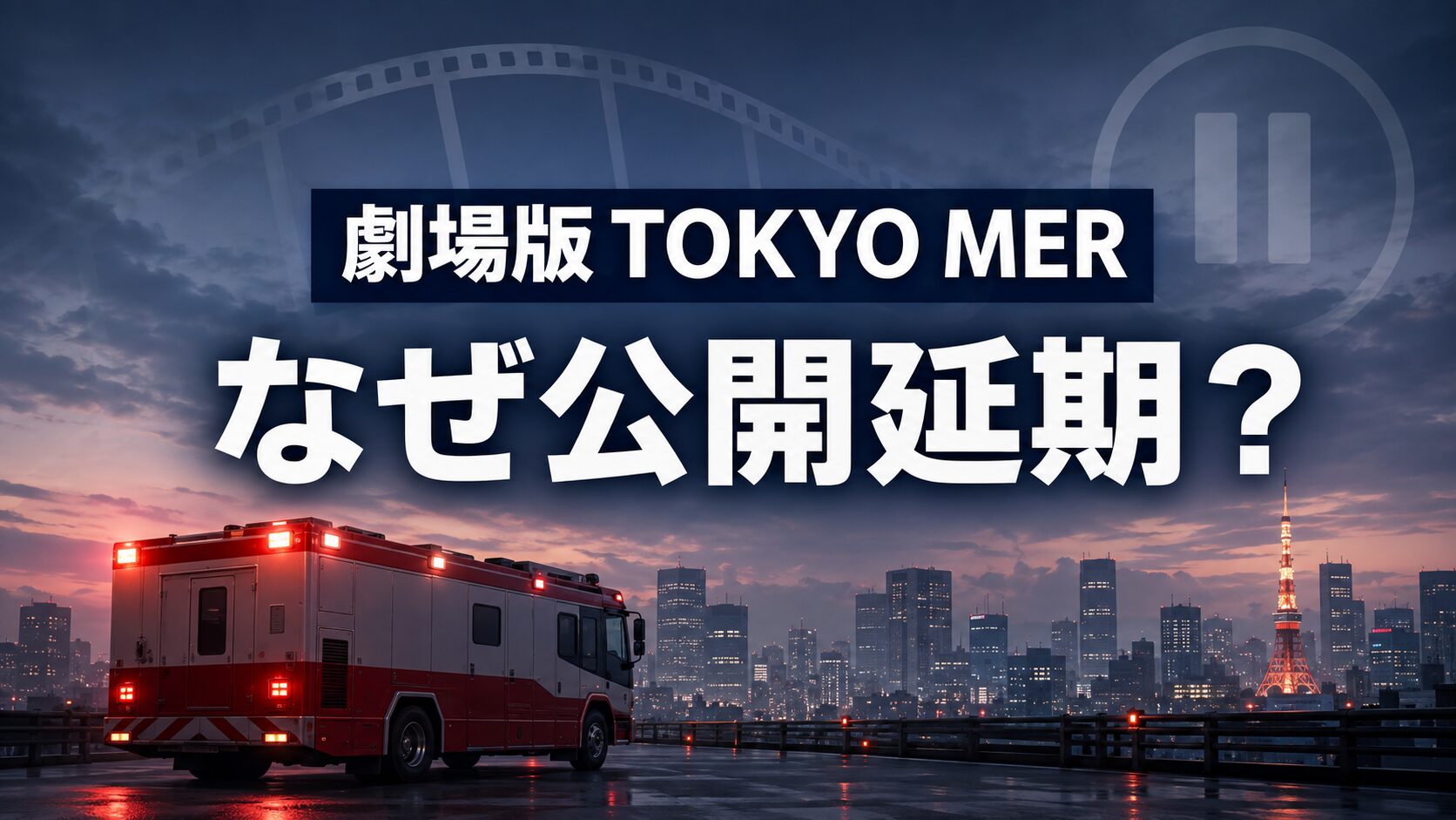 東京の夕景と緊急車両を背景に、劇場版TOKYO MERの公開延期を伝えるイメージ