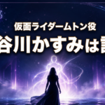 未の星座と変身を表す光を背景にした、仮面ライダームトン役・長谷川かすみさんの紹介画像