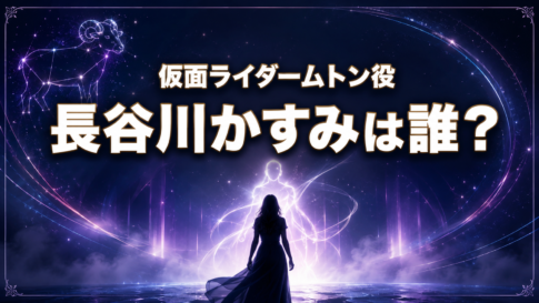 未の星座と変身を表す光を背景にした、仮面ライダームトン役・長谷川かすみさんの紹介画像