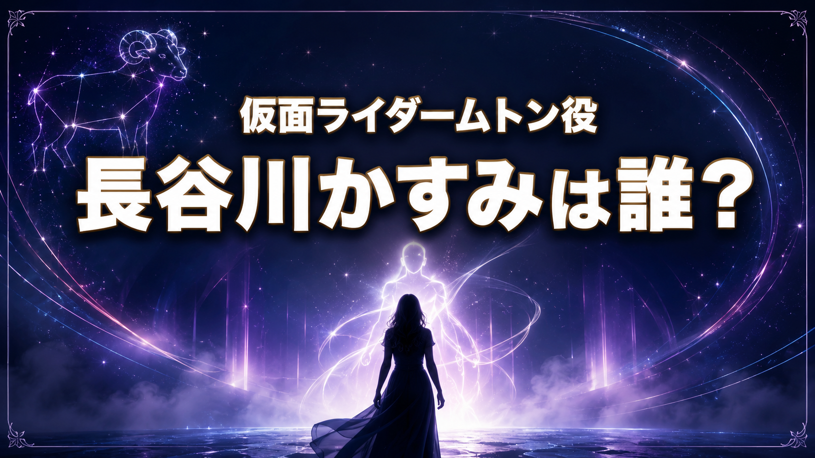 未の星座と変身を表す光を背景にした、仮面ライダームトン役・長谷川かすみさんの紹介画像