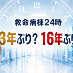 救命救急病棟に立つ男女の医師と、13年・16年の違いを示す時計