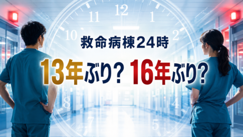 救命救急病棟に立つ男女の医師と、13年・16年の違いを示す時計
