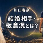 東京の夜景とサッカースタジアムを背景に、俳優とサッカー選手を象徴する男女の後ろ姿を描いた記事用画像
