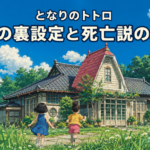 夏空の下、赤い急勾配屋根の和洋折衷住宅へ走る二人の少女と「家の裏設定と死亡説の違い」の文字