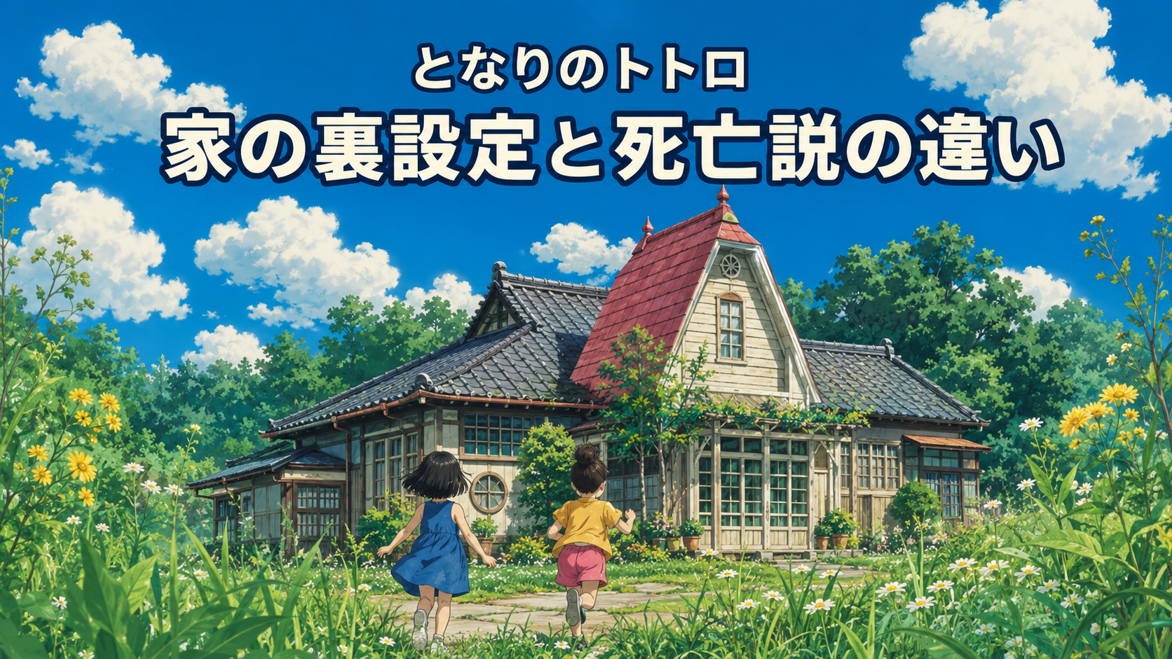 夏空の下、赤い急勾配屋根の和洋折衷住宅へ走る二人の少女と「家の裏設定と死亡説の違い」の文字
