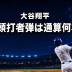 夜の球場で先頭打者本塁打を放つ打者の後ろ姿と、大谷翔平の先頭打者弾通算本数を問う文字