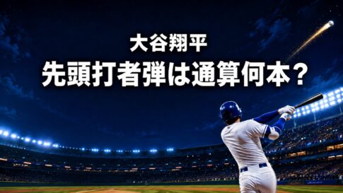 夜の球場で先頭打者本塁打を放つ打者の後ろ姿と、大谷翔平の先頭打者弾通算本数を問う文字